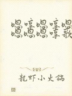 嗯哼嗯哼嗯嗯嗯嗯嗯嗯哼歌封面