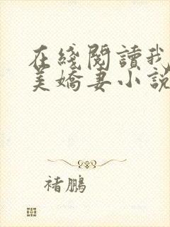 在线阅读我的绝美娇妻小说封面