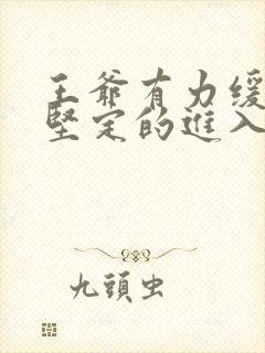 王爷有力缓慢而坚定的进入