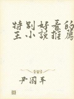 特别好看的双男主小说推荐封面