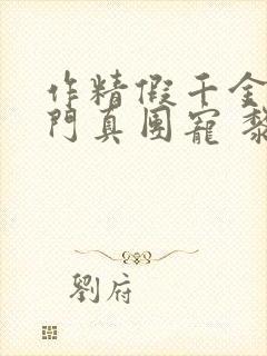 作精假千金是豪门真团宠 黎予宁