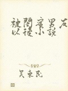 被闺蜜男友s错以后小说