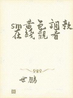 sm黄色调教文在线观看封面