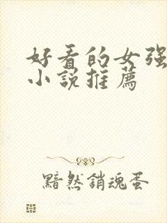 好看的女强玄幻小说推荐