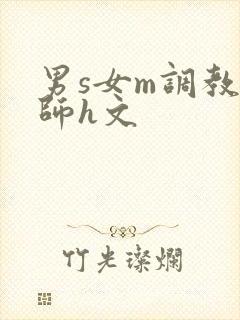 男s女m调教老师h文