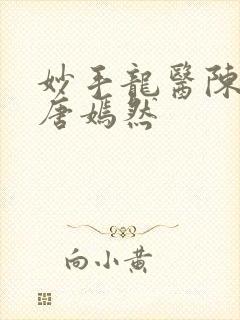 妙手龙医陈万里唐嫣然