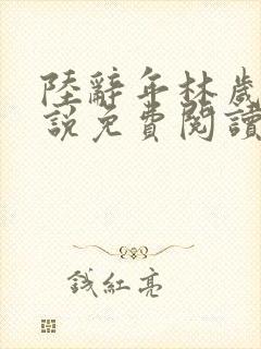 陆辞年林岁安小说免费阅读最新章节