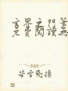 玄界之门笔趣阁免费阅读无弹窗