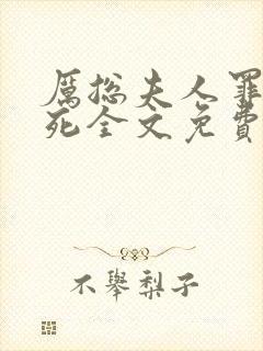 厉总夫人罪不至死全文免费封面