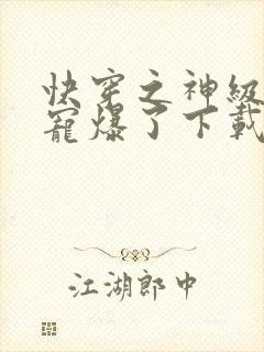 快穿之神级大佬宠爆了下载txt