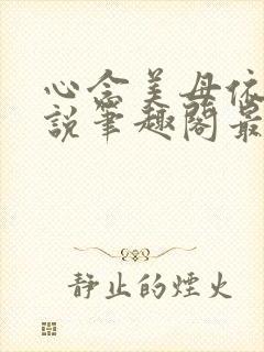 心念美母依依小说笔趣阁最新章节列