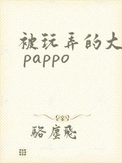 被玩弄的大小姐 pappo