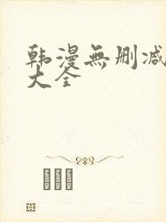 韩漫无删减软件大全