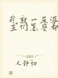 我就一反派,女主们怎么都倒贴?