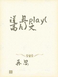 道具play(高h)文
