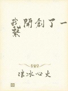 我开创了一个神系