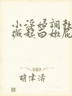 小淫妇调教跪趴撅起白嫩屁股网站