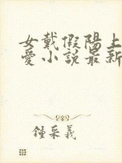 女戴假阳上男四爱小说最新章节更新封面