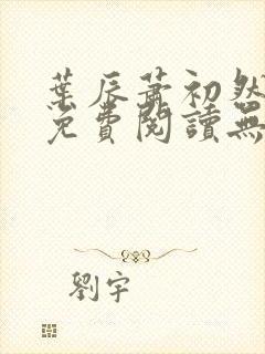 叶辰萧初然全文免费阅读无弹窗最新章节