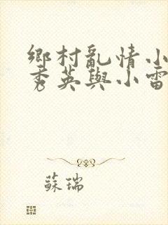 乡村乱情小说胡秀英与小雷最新章节