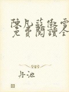 陈凡苏傲雪小说免费阅读全文