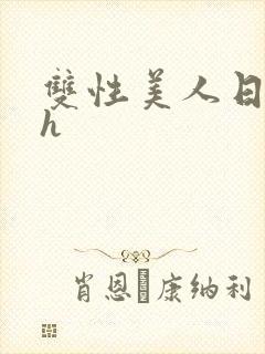 双性美人日常高h