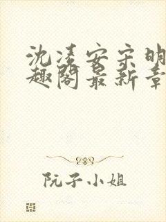 沈凌安宋明霜笔趣阁最新章节