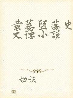 黄蓉堕落史 吕文德小说