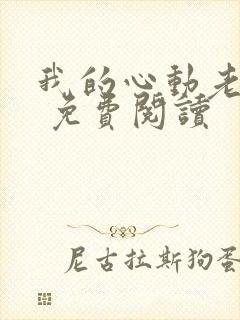 我的心动老板娘 免费阅读