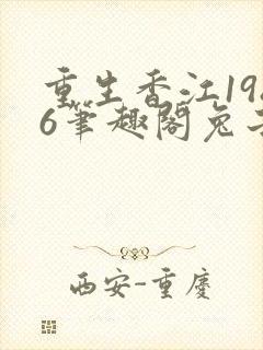 重生香江1986笔趣阁兔子不爱吃辣