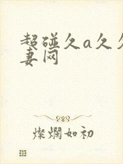 超碰久a久久人妻网