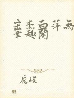 宋杰白萍无弹窗笔趣阁