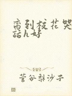 脔到校花哭h粗话h好