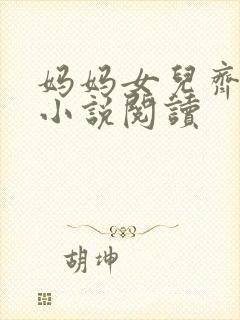 妈妈女儿齐上阵小说阅读