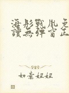 海彤战胤免费阅读无弹窗正版