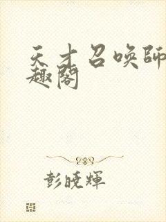 天才召唤师 笔趣阁