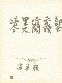 暗里偷香郑须晴全文阅读笔趣阁