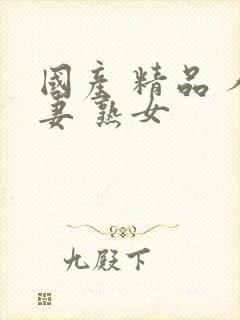 国产 精品 人妻 熟女封面