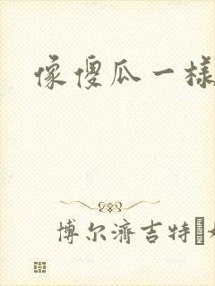 像傻瓜一样去爱