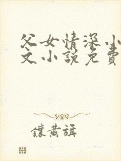 父女情深小芳全文小说免费阅读