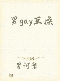 男gay互操