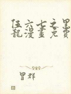 伍六七之黑白双龙漫画免费