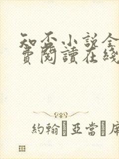 知否小说全文免费阅读在线阅读