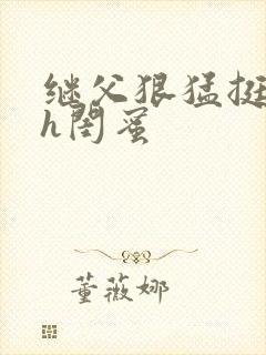 继父狠猛挺进她h闺蜜封面