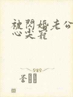 被闪婚老公捧在心尖宠