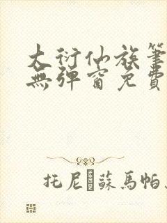 大衍仙族笔趣阁无弹窗免费阅读全文封面