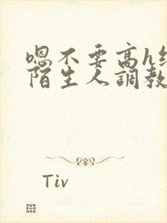 嗯不要高h纯肉陌生人调教封面