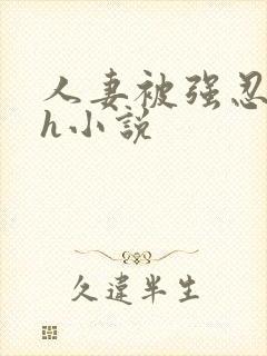 人妻被强忍迎合h小说