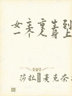 女主重生到另外一个人身上的小说封面