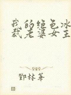 我的绝色冰山总裁老婆女主封面